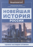 Новейшая история России. Гришонкова И.  фото, kupilegko.ru