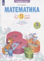 Математика 3 кл. Что я знаю Что я умею Тетрадь проверочных работ. Учебное пособие. В двух частях. Часть 1. Иляшенко Л.А.  фото, kupilegko.ru