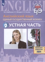 Английский язык. Единый государственный экзамен. Устная часть. Базовый и углублённый уровни. Учебное пособие. Вербицкая М.В., Миндрул О.С., Нечаева Е.Н.  фото, kupilegko.ru