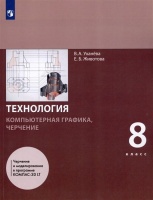 Технология. 8 класс. Компьютерная графика, черчение. Учебник. Уханева В.А., Животова Е.Б.  фото, kupilegko.ru