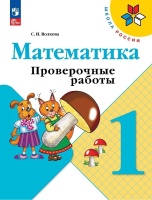 Математика. Проверочные работы. 1 класс. Волкова С.И.  фото, kupilegko.ru