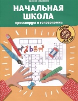 Начальная школа: кроссворды и головоломки. Зеленко С.  фото, kupilegko.ru