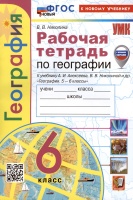 География. 6 класс. Рабочая тетрадь с комплектом контурных карт. К учебнику А.И. Алексеева, В.В. Николиной и др. "География. 5-6 классы". Николина В.В.  фото, kupilegko.ru