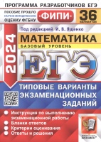 ЕГЭ 2024. Математика. Базовый уровень. 36 вариантов. Типовые варианты экзаменационных. Ященко Иван Валериевич  фото, kupilegko.ru