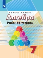 Минаева. Алгебра. Рабочая тетрадь. 7 класс.. Минаева С.. Рослова Л.  фото, kupilegko.ru