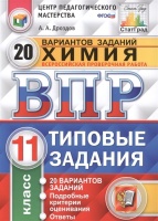 Химия. Всероссийская проверочная работа. 11 класс. Типовые задания. Дроздов А.  фото, kupilegko.ru