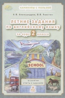 Летние задания по английскому языку 2 класс. 30 занятий. Ответы к заданиям. Александров А., Хвостин В.  фото, kupilegko.ru
