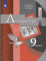Литература. 9 класс. Учебник. В двух частях. Часть 2. Москвин Г.В., Пуряева Н.Н., Ерохина Е.Л.  фото, kupilegko.ru
