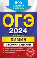 ОГЭ-2024. Химия. Сборник заданий: 500 заданий с ответами. Соколова Ирина Александровна  фото, kupilegko.ru