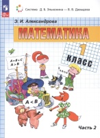 Математика. 1 класс. Учебное пособие. В двух частях. Часть 2. Александрова Э.И.  фото, kupilegko.ru
