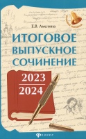 Итоговое выпускное сочинение 2023/2024. Амелина Елена Владимировна  фото, kupilegko.ru