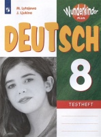 Немецкий язык. 8 класс. Базовый и углубленный уровни. Контрольные задания. Учебное пособие. Лытаева М.А., Люкина Е.В.  фото, kupilegko.ru