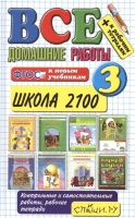 Все домашние работы за 3 класс. Школа 2100. К новым учебникам + к рабочим тетрадям. Веселова В., Виталева Т., Шубина Г. и др.  фото, kupilegko.ru