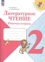Литературное чтение. Рабочая тетрадь. 2 класс. Бойкина М.В., Виноградская Л.А.  фото, kupilegko.ru