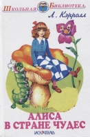 Алиса в стране чудес. Кэрролл Л.  фото, kupilegko.ru