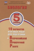 ФИОКО. Биология. 5 класс. 10 вариантов итоговых работ для подготовки к Всероссийской проверочной работе. Скворцов П.М., Балакина Н.А., Липина С.Н.  фото, kupilegko.ru