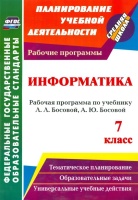 Информатика. 7 класс. Рабочая программа по учебнику Л. Л. Босовой, А. Ю. Босовой. Абрамова С. (сост.)  фото, kupilegko.ru
