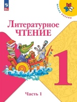 Литературное чтение. 1 класс. Учебник. В 2 частях. Часть 1. Климанова Л.Ф., Горецкий В.Г., Голованова М.В.  фото, kupilegko.ru
