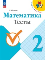 Математика. Тесты. 2 класс. Волкова С.И.  фото, kupilegko.ru