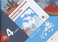 Изобразительное искусство. 4 кл. Рабочая тетрадь. Изд.1. Савенкова Л., Ермолинская Е.  фото, kupilegko.ru