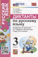 Диктанты по русскому языку: 3 класс: К учебнику В.П. Канакиной, В.Г. Горецкого «Русский язык. 3 класс. В 2-х частях». ФГОС НОВЫЙ. Гринберг И.Г., Никифорова Т.Ю., Панкова С.В. и др.  фото, kupilegko.ru