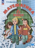 Математика. 6 класс. Базовый уровень. Учебное пособие. В трех частях. Часть 2. Дорофеев Г.В., Петерсон Л.Г.  фото, kupilegko.ru