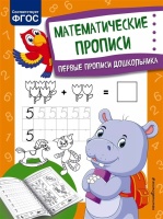 Математические прописи. Александрова Ольга Викторовна  фото, kupilegko.ru