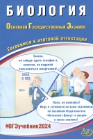 ОГЭ 2024. Биология. Основной Государственный Экзамен. Готовимся к итоговой аттестации. Скворцов П.М.  фото, kupilegko.ru