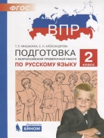Подготовка к Всероссийской проверочной работе по русскому языку. 2 класс. Мишакина Т., Александрова С.  фото, kupilegko.ru