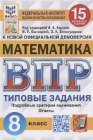 Всероссийская проверочная работа. Математика. 8 класс. Типовые задания. 15 вариантов заданий. Высоцкий И.Р., Виноградова О.А.  фото, kupilegko.ru