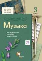 Музыка. 3 класс. Методическое пособие. Усачева Валерия Олеговна, Школяр Людмила Валентиновна, Школяр Владимир Александрович  фото, kupilegko.ru