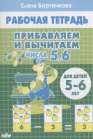Прибавляем и вычитаем. Числа 5, 6. Для детей 5-6 лет. Бортникова Е.  фото, kupilegko.ru
