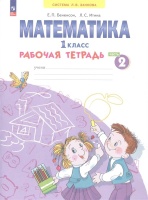 Математика. 1 класс. Рабочая тетрадь. В 4 частях. Часть 2. Бененсон Е.П., Итина Л.С.  фото, kupilegko.ru