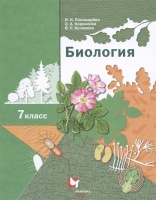 Биология 7 класс. Учебник. Пономарева И.Н., Корнилова О.А., Кучменко В.С.  фото, kupilegko.ru