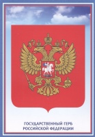 Тематический плакат "Герб Российской Федерации".  фото, kupilegko.ru