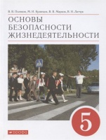 Основы безопасности жизнедеятельности. 5 класс. Учебное пособие. Поляков В., Кузнецов М, Марков В. и др.  фото, kupilegko.ru