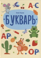 Букварь. Ульева Елена Александровна  фото, kupilegko.ru