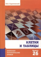 Клетки и таблицы. Сиротовский И.Я.  фото, kupilegko.ru