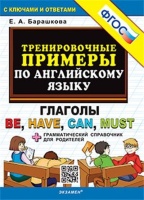 Тренировочные примеры по английскому языку. Глаголы be, have, can, must. С ключами и ответами (+грамматический справочник для родителей). Барашкова Елена Александровна  фото, kupilegko.ru