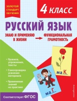 Русский язык. Функциональная грамотность. 4 класс. Бабушкина Татьяна Владимировна  фото, kupilegko.ru