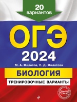 ОГЭ-2024. Биология. Тренировочные варианты. 20 вариантов. Филатов Максим Алексеевич, Филатова Полина Дмитриевна  фото, kupilegko.ru
