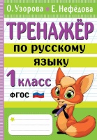 Тренажер по русскому языку. 1 класс. Узорова Ольга Васильевна, Нефедова Елена Алексеевна  фото, kupilegko.ru