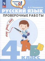 Русский язык. 4 класс. Проверочные работы. Учебное пособие. Бондаренко Александра Александровна  фото, kupilegko.ru