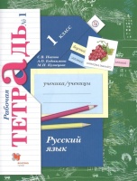 Русский язык. 1 кл. Рабочая тетрадь №1. Изд.2. Иванов С., Евдокимова А., Кузнецова М.  фото, kupilegko.ru