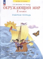Окружающий мир. 2 класс. Рабочая тетрадь. Дмитриева Н., Казаков А.  фото, kupilegko.ru