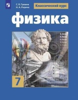 Громов. Физика. 7 класс. Учебник.. Громов С., Родина Н.  фото, kupilegko.ru