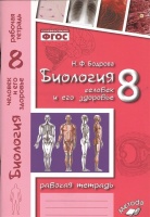 Биология. 8 класс. Человек и его здоровье. Рабочая тетрадь. Бодрова Н.  фото, kupilegko.ru