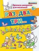 Прописи-раскраски для малышей. Раз, два, три. 5+. ФГОС ДО. Гаврина Светлана Евгеньевна  фото, kupilegko.ru