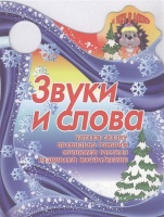Звуки и слова. Сиварева Т.  фото, kupilegko.ru