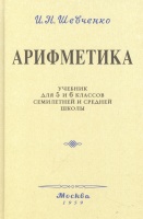 Арифметика. Учебник для 5 и 6 классов. 1959 год. Шевченко И.Н.  фото, kupilegko.ru